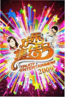 周末去哪儿 户外综艺海报